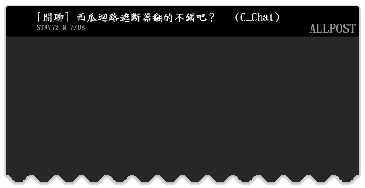 閒聊 西瓜迴路遮斷器翻的不錯吧 C Chat Allpost Bfptt