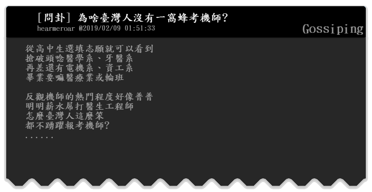 問卦 為啥臺灣人沒有一窩蜂考機師 Gossiping Bfptt