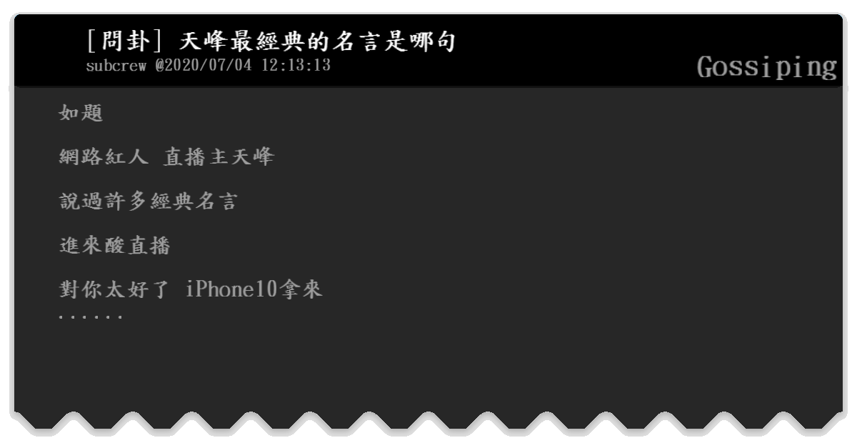 問卦 天峰最經典的名言是哪句 Gossiping Bfptt