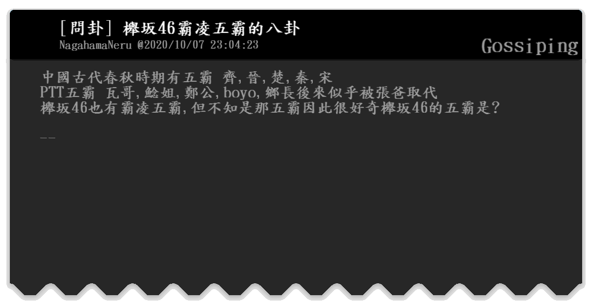 問卦 櫸坂46霸凌五霸的八卦 Gossiping Bfptt