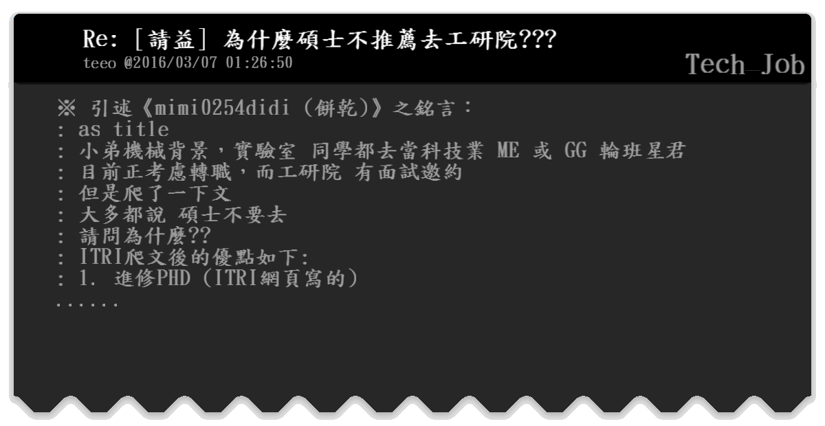 Re 請益 為什麼碩士不推薦去工研院 Tech Job Bfptt