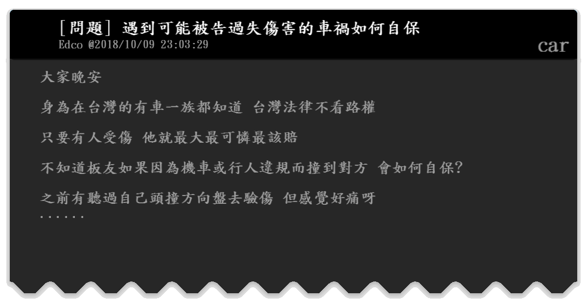 問題 遇到可能被告過失傷害的車禍如何自保 Car Bfptt